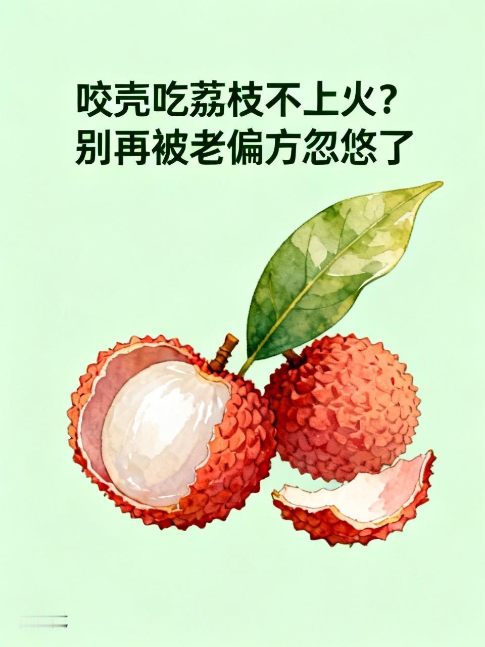 咬壳吃荔枝不上火？别再被老偏方忽悠了
 
夏天一到，荔枝火了，上火也跟着来了。