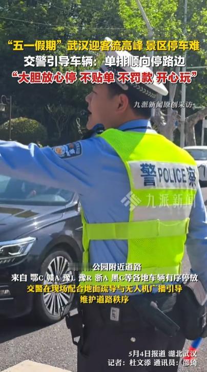 太体贴了，五一假期武汉交警让游客路边放心停车。
 
五一假期，武汉作为全国顶流的