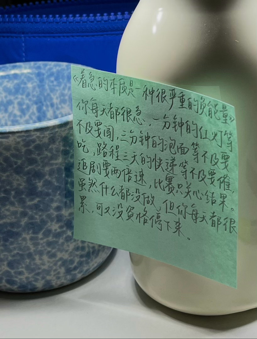 “太急是一种很强的负能量”