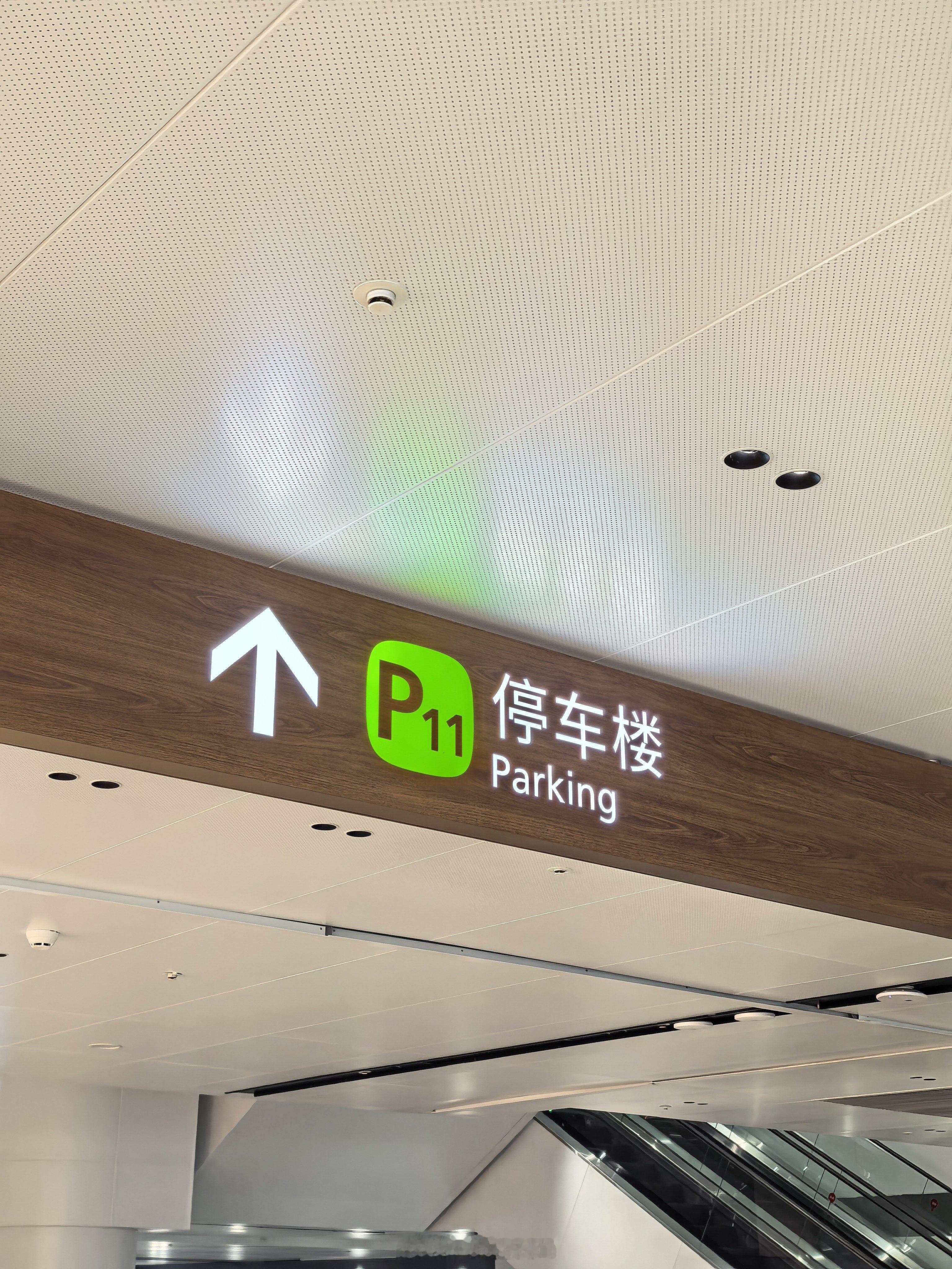 白云 T3 比较值得夸的就是…从廊桥一路走到到达大厅，再到停车楼的车位旁，只需 