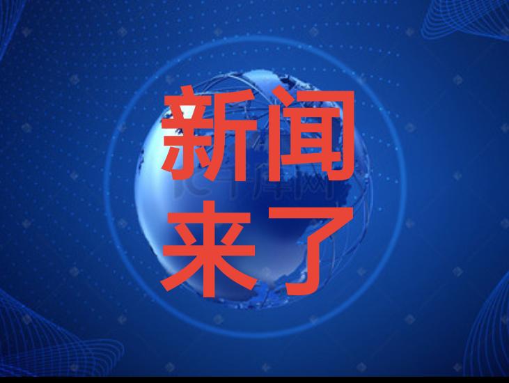 今日要闻，就在刚刚。
11月25日下午1：30之前发生的事。
一、2025年永春