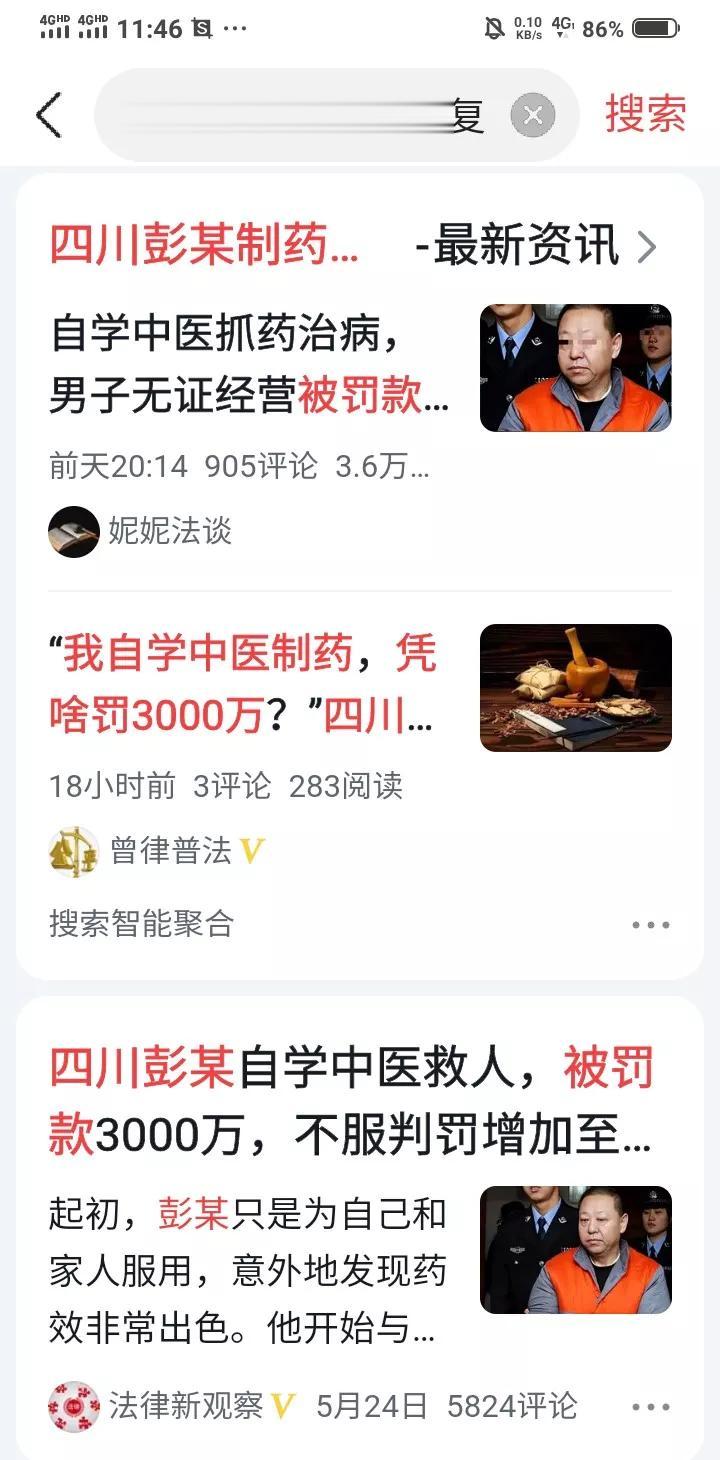 四川的彭某自学中医救人治病，效果很好，却被罚款3000万，彭某不服判罚，不服判罚