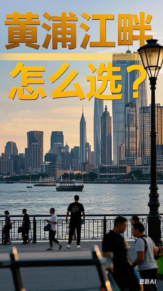 上海内环滨江黄金赛道！五大板块投资指南