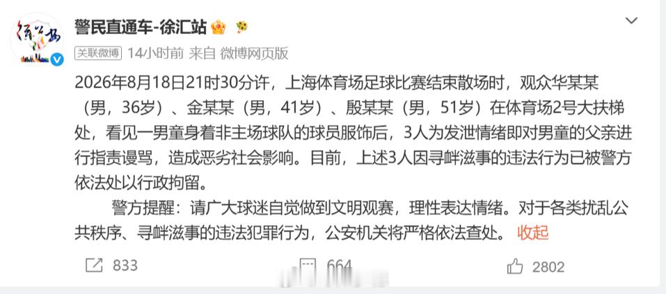 上海警方通报京沪赛后争议事件京沪赛后散场争议处理结果 京沪赛后散场的争议事件，终
