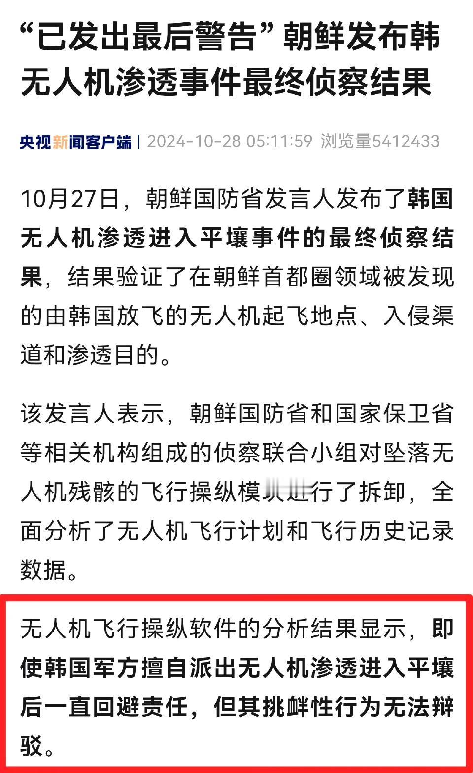 #朝鲜发布韩国无人机事件侦察结果#

朝鲜发布韩国无人机入侵平壤事件指控韩方对朝