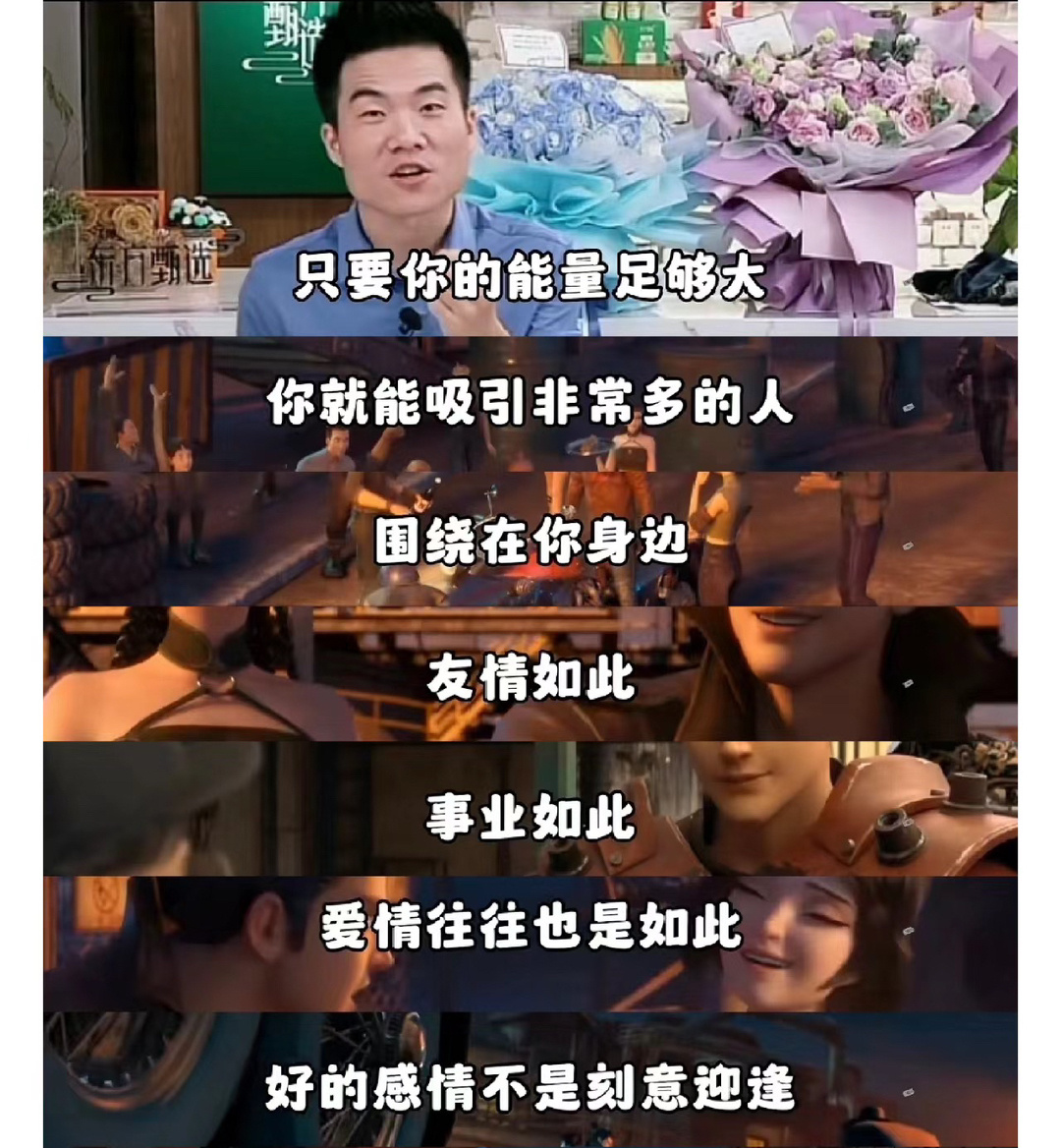 只要你的能量足够大你就能吸引非常多的人绕在你身边友情如此 事业如此 爱情往往也是