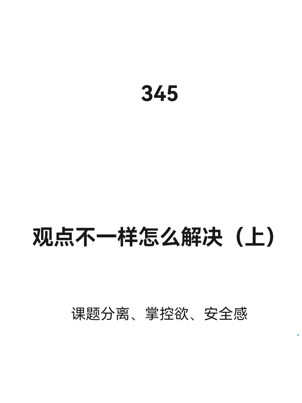 观点不一样怎么解决（上）