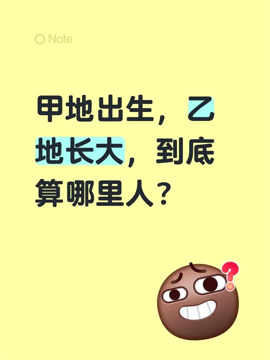 甲地出生，乙地长大，到底算哪里人？外地人 长大 户籍 定义 本地人