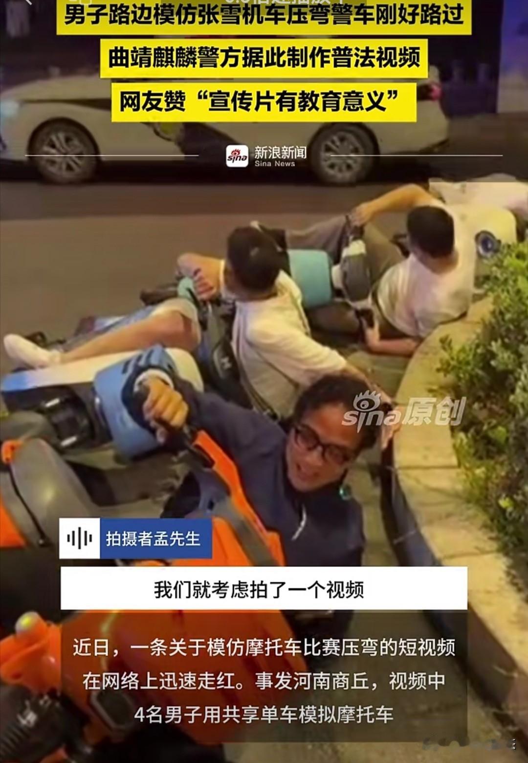 近日，河南商丘发生一起有趣的事件。4名男子为拍摄模仿机车赛车手压弯动作的视频，在