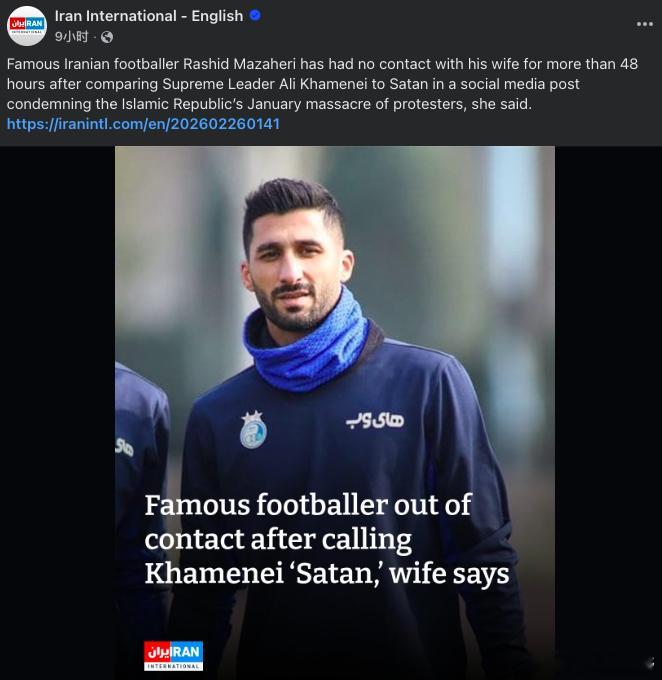 这个伊朗的消息就更狠一点，伊朗足球运动员拉希德·马扎赫里在社交媒体上发布了一篇谴