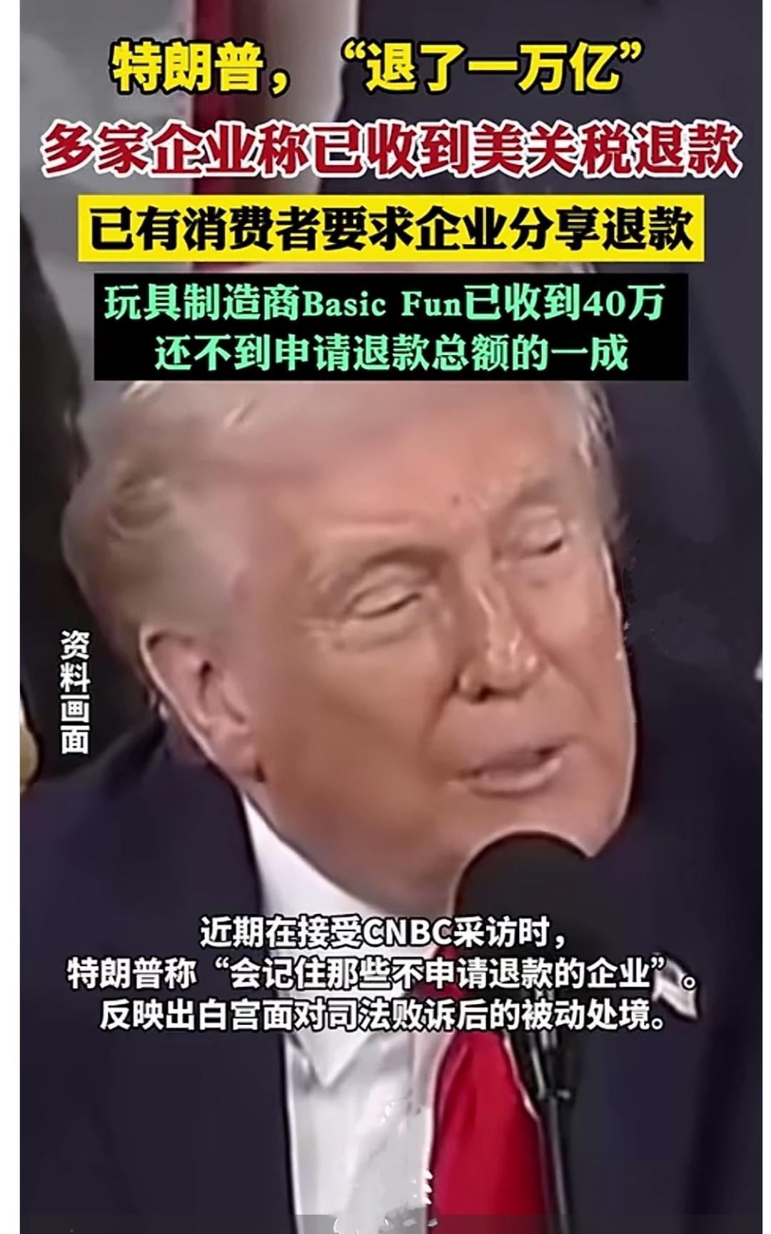 2026年5月22日，特朗普在记者会上提到，美国要退1490亿美元关税，这不是政