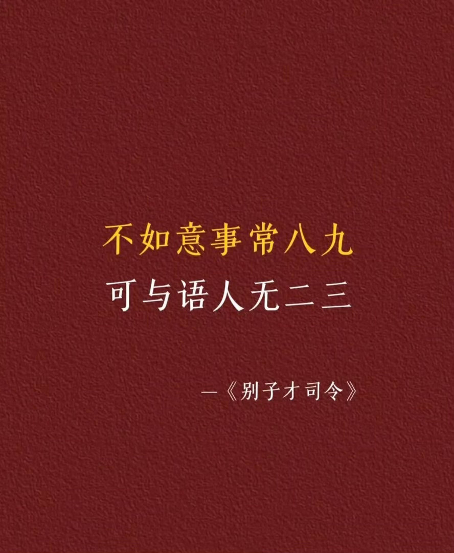 你还熟知哪些世人只知的半句话？ 
