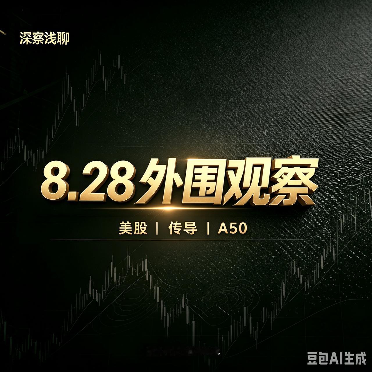 隔夜美股（8月27日）信号整体偏暖，对A股今天的影响是结构性的：科技方向（尤其是
