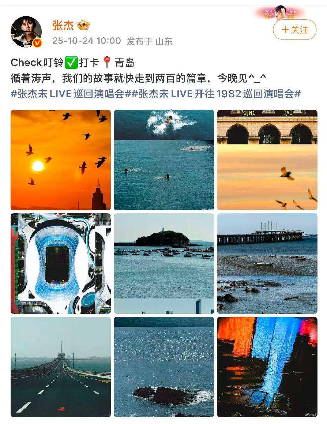 张杰打卡青岛美景跟着张杰打卡青岛 10月24日，打卡青岛：“Check叮铃✅打卡