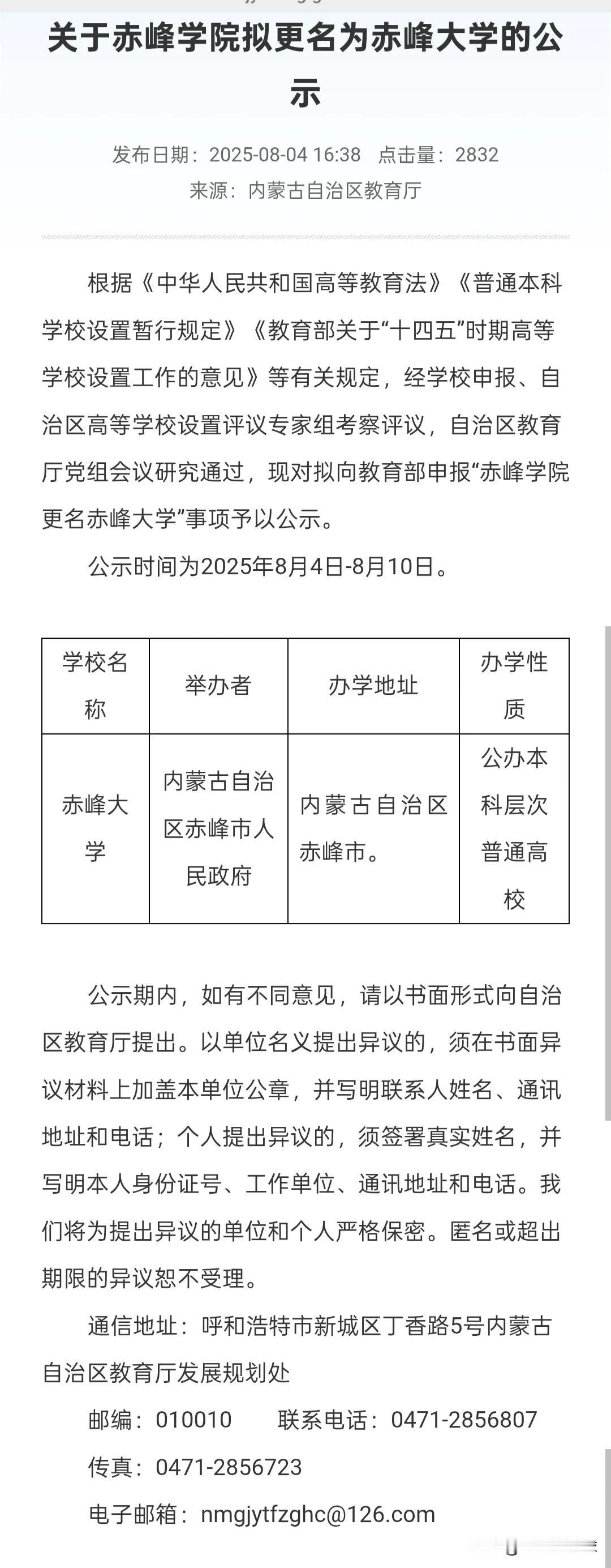 赤峰学院拟更名为赤峰大学迎来省级公示！
为何不换一个更霸气的名字呢？
例如内蒙古