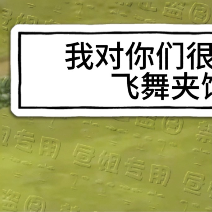 恋与深空 牛牛牛安发表重要讲话：（带v的头像是把我拉潶的馍！玩不起玩不起） 