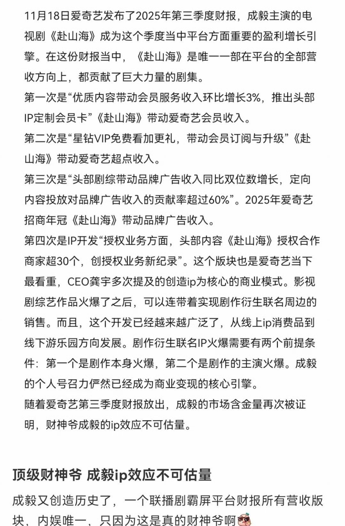 顶级财神爷，单扛天花板！成毅不断创造历史，一部联播剧居然霸屏平台财报所有营收版块