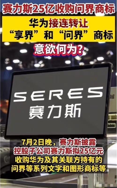 什么鬼，华为问界的商标被赛力斯用25亿买走了！华为表示自己仍然坚持一贯不造车，只