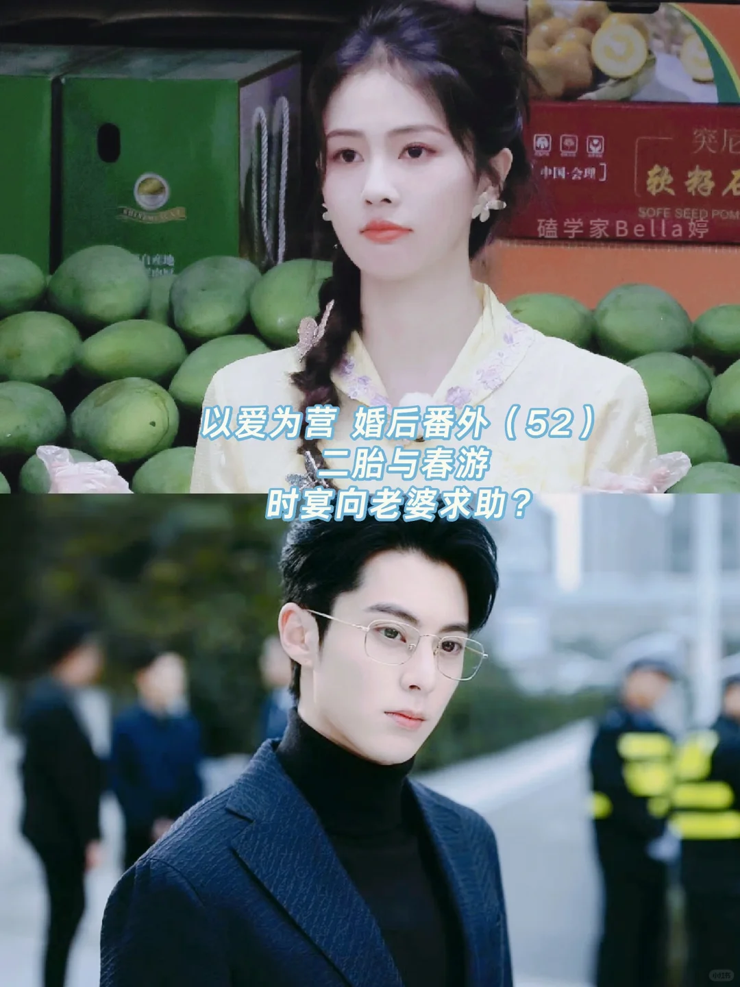 以爱为营｜婚后番外：二胎与春游，时宴求助