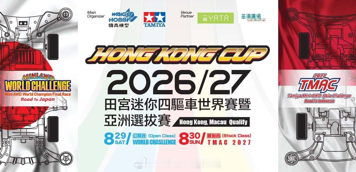 2026 年田宫迷你四驱车世界赛（港澳选拔赛）荃湾广场站正式开启报名。本次赛事设
