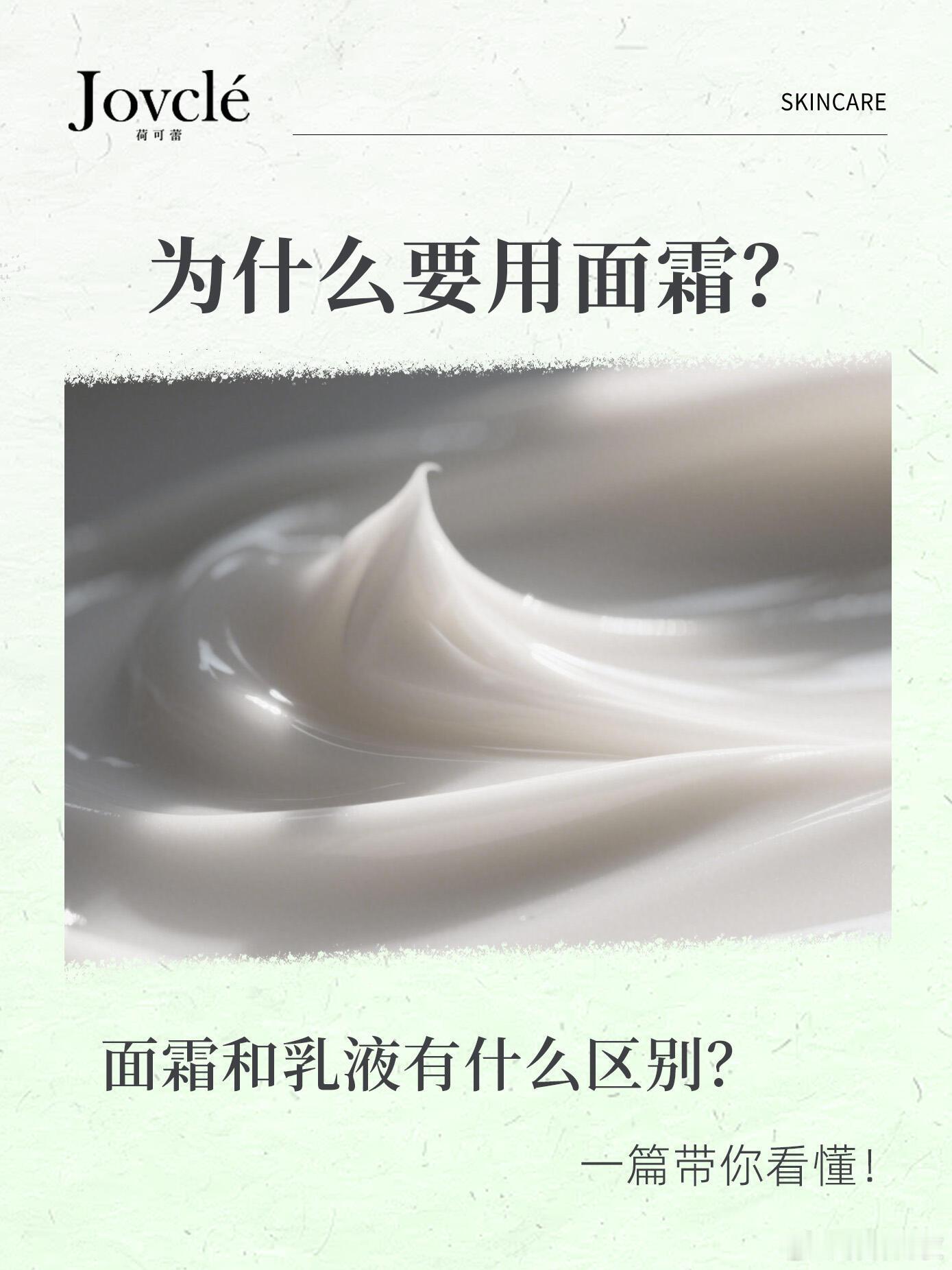 💡 面霜的隐藏实力，你真的懂吗？ 很多人觉得“夏天用面霜太油”“乳液够了”，但