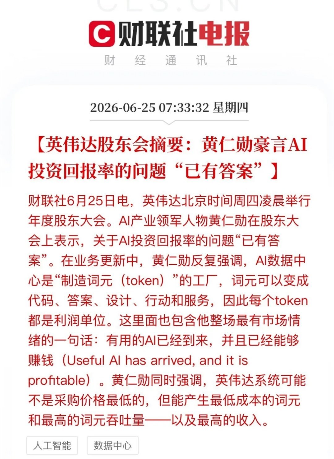 黄仁勋重磅定调：AI正式进入赚钱时代，A股算力逻辑彻底重构凌晨英伟达股东大会上，