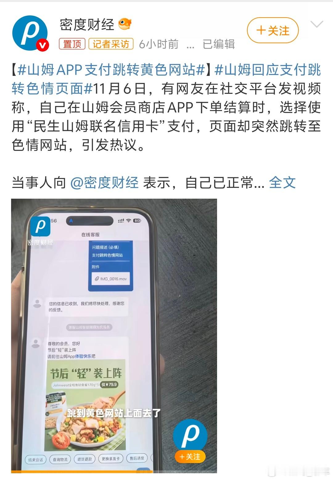 山姆回应支付跳转色情页面山姆APP现支付跳转色情网站情况，涉事用户为长期使用者，