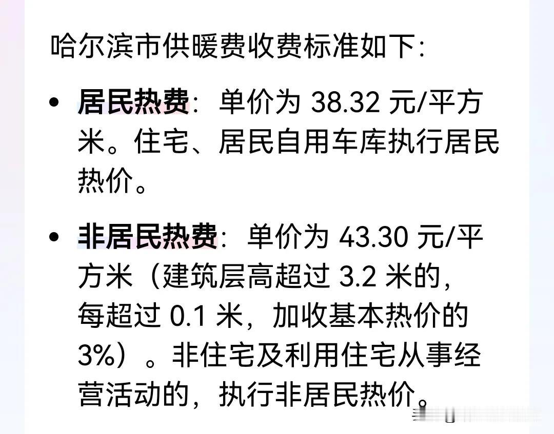 #公摊面积应该交暖气费吗#太便宜了吧。哈尔滨居民供暖费38.32块钱一平方米，我