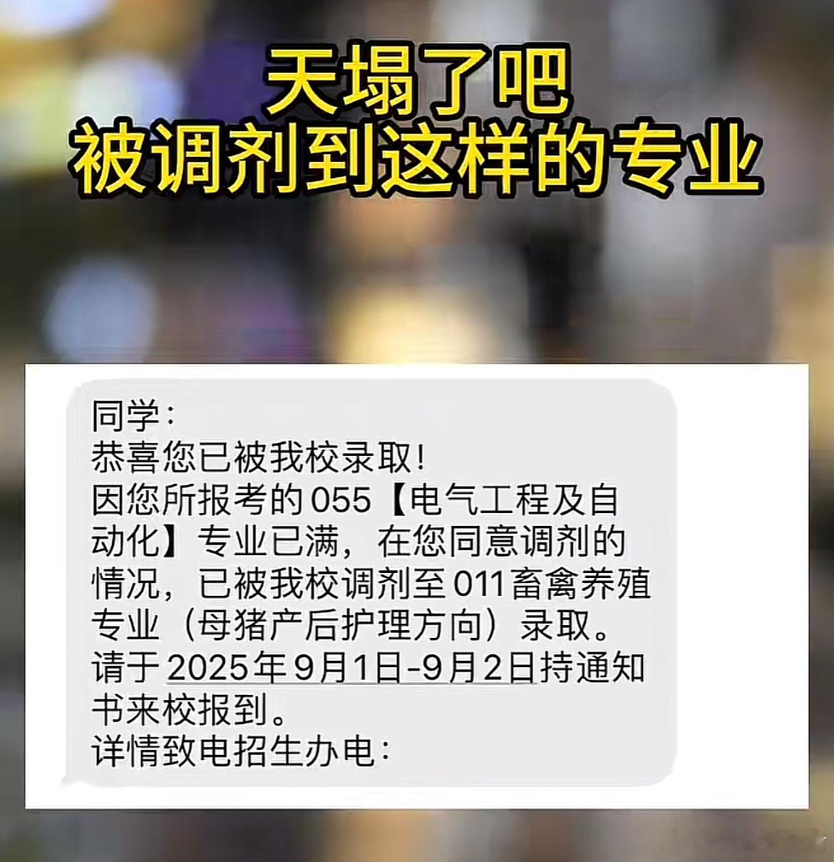 被调剂到这样的专业。 ​​​