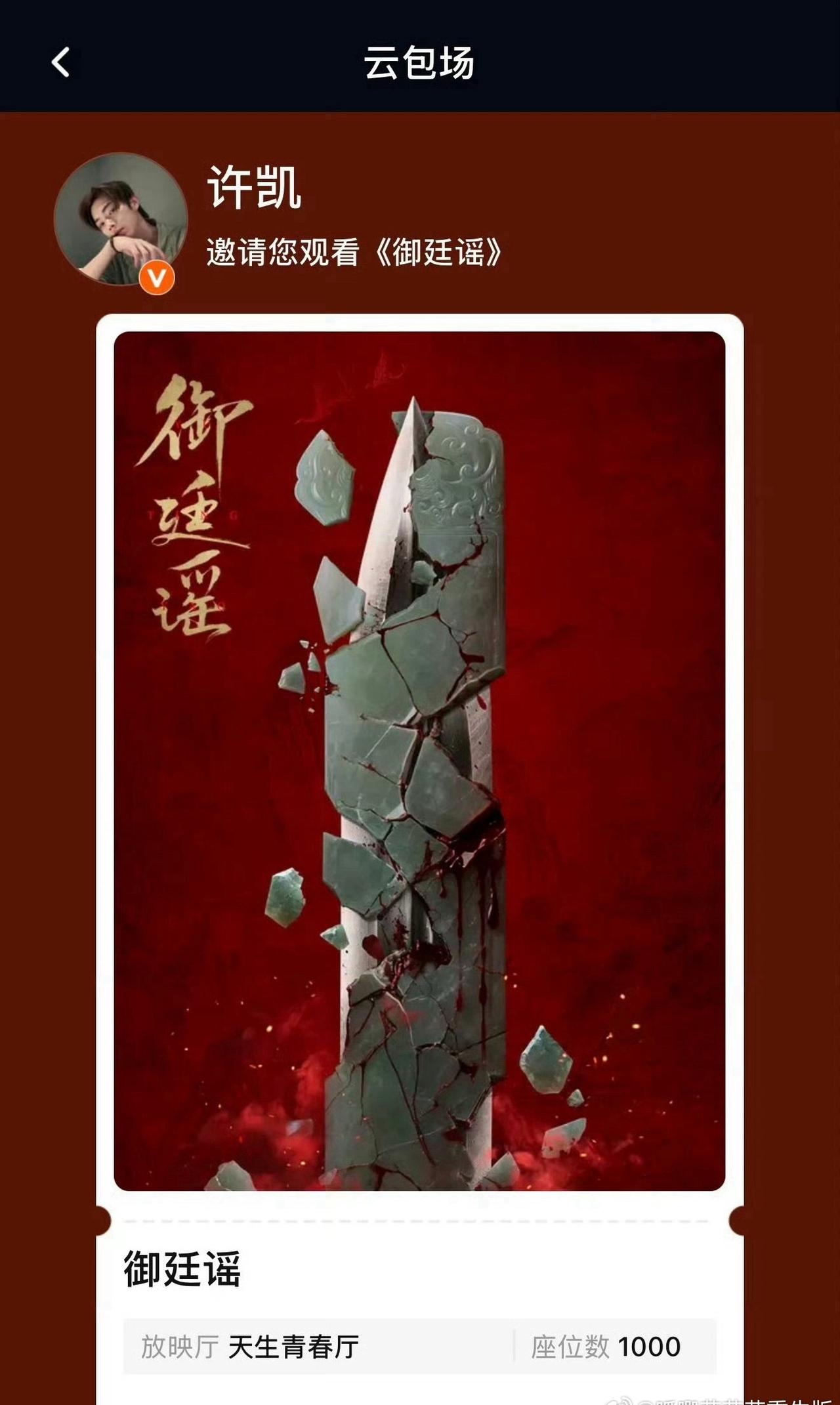 许凯好好呀，
许凯给《御廷谣》包场了1000座，
so人帅心美，太真诚了！！！[