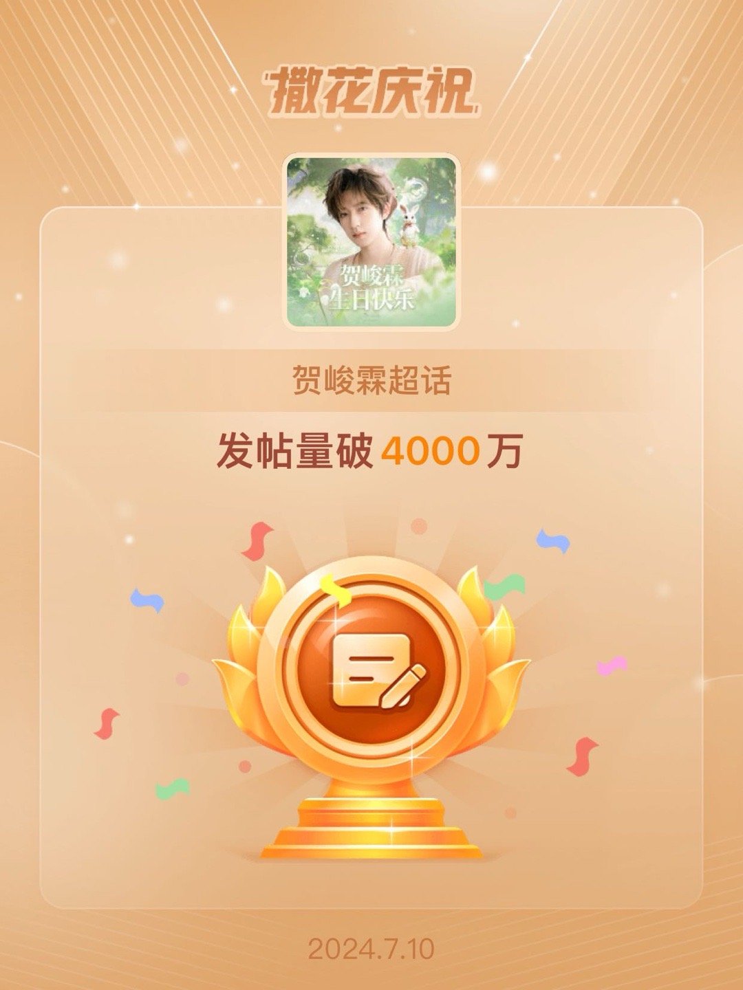#贺峻霖[超话]##恭喜贺峻霖超话发帖量破4000万# ​​​