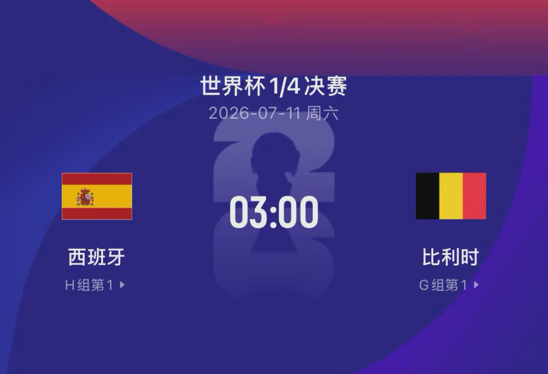 世界杯比赛前瞻丨西班牙VS比利时：西班牙迎来手下败将西班牙自2010年世界杯夺冠