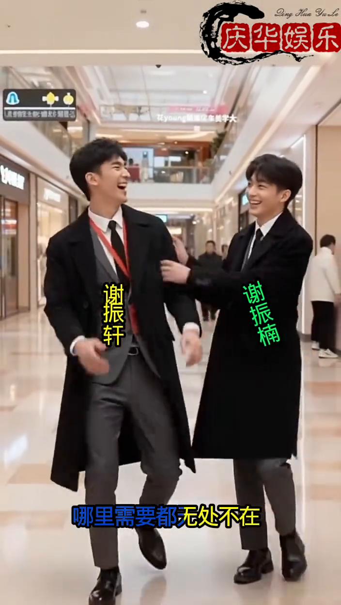 庆华娱乐。
谢振轩，谢振楠，小哥哥，你真帅，哪里需要都无处不在，你朴实善良。