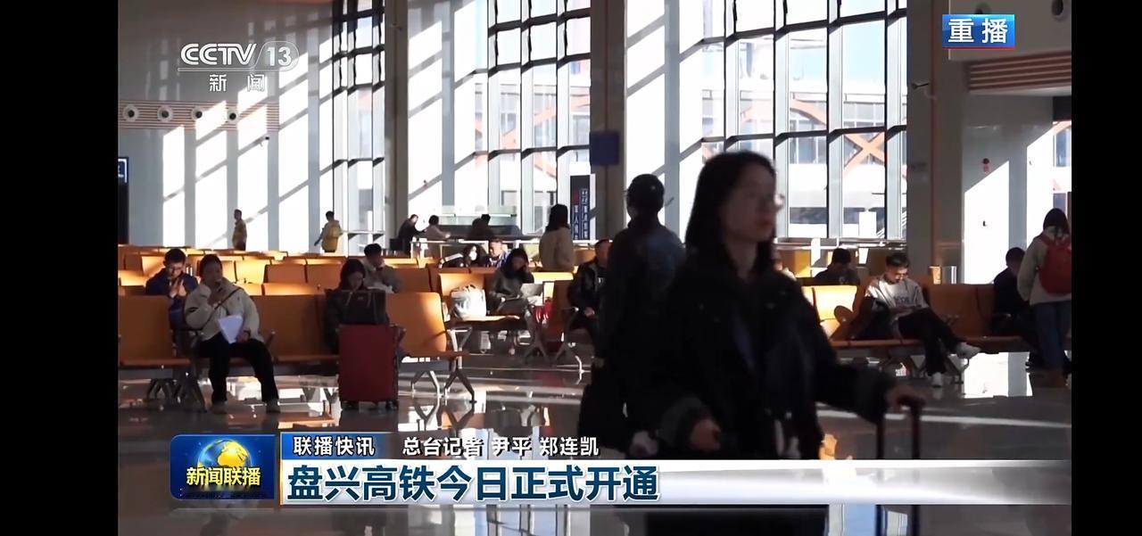 盘兴高铁正式开通