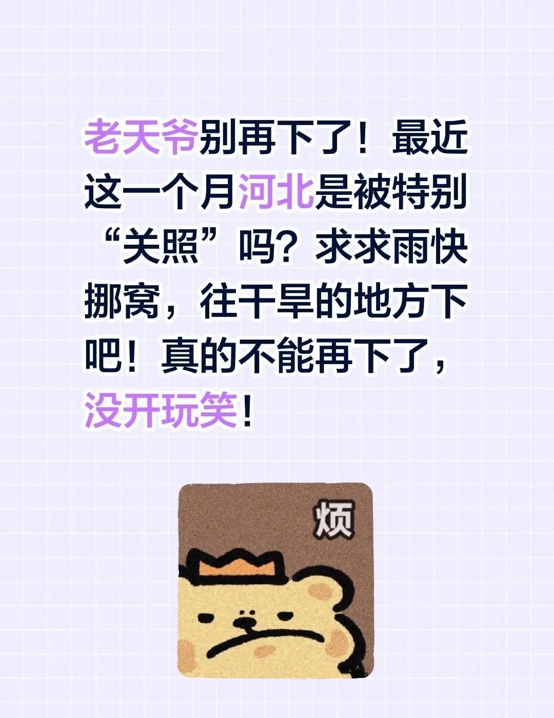 老天爷别再下了！最近这一个月河北是被特别“关照”吗？求求雨快挪窝，往干旱的地方下