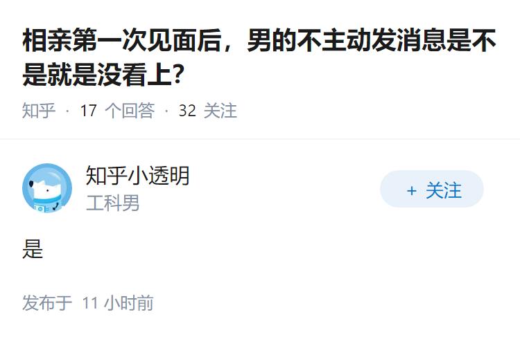 相亲第一次见面后，男的不主动发消息是不是就是没看上？