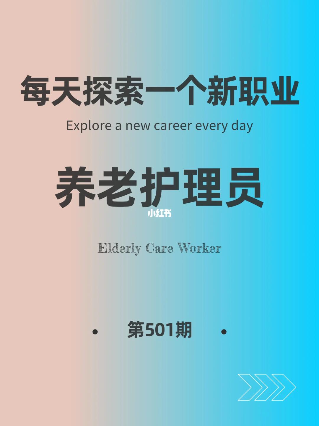🌍每天探索一个新职业-【养老护理员】