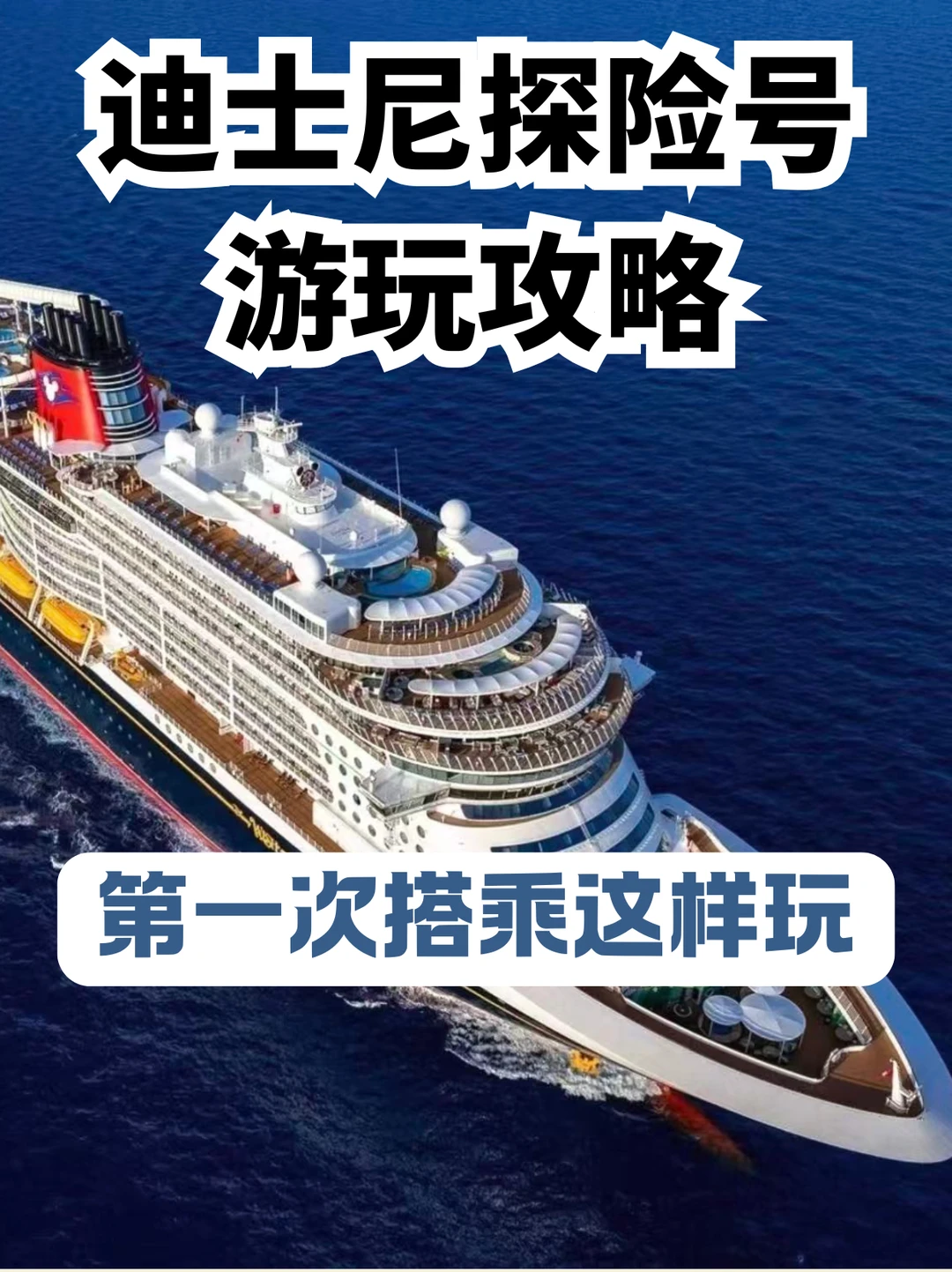 带娃天花板！迪士尼探险号保姆级攻略✨
