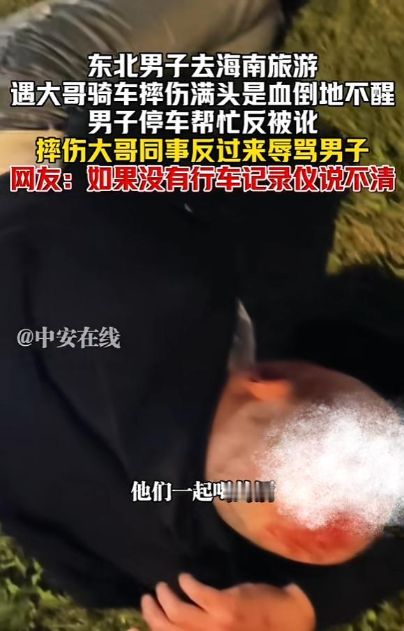 “冤不冤！”12月10日，海南，一男子旅游时，看见路边有人摔倒，于是下车查看情况