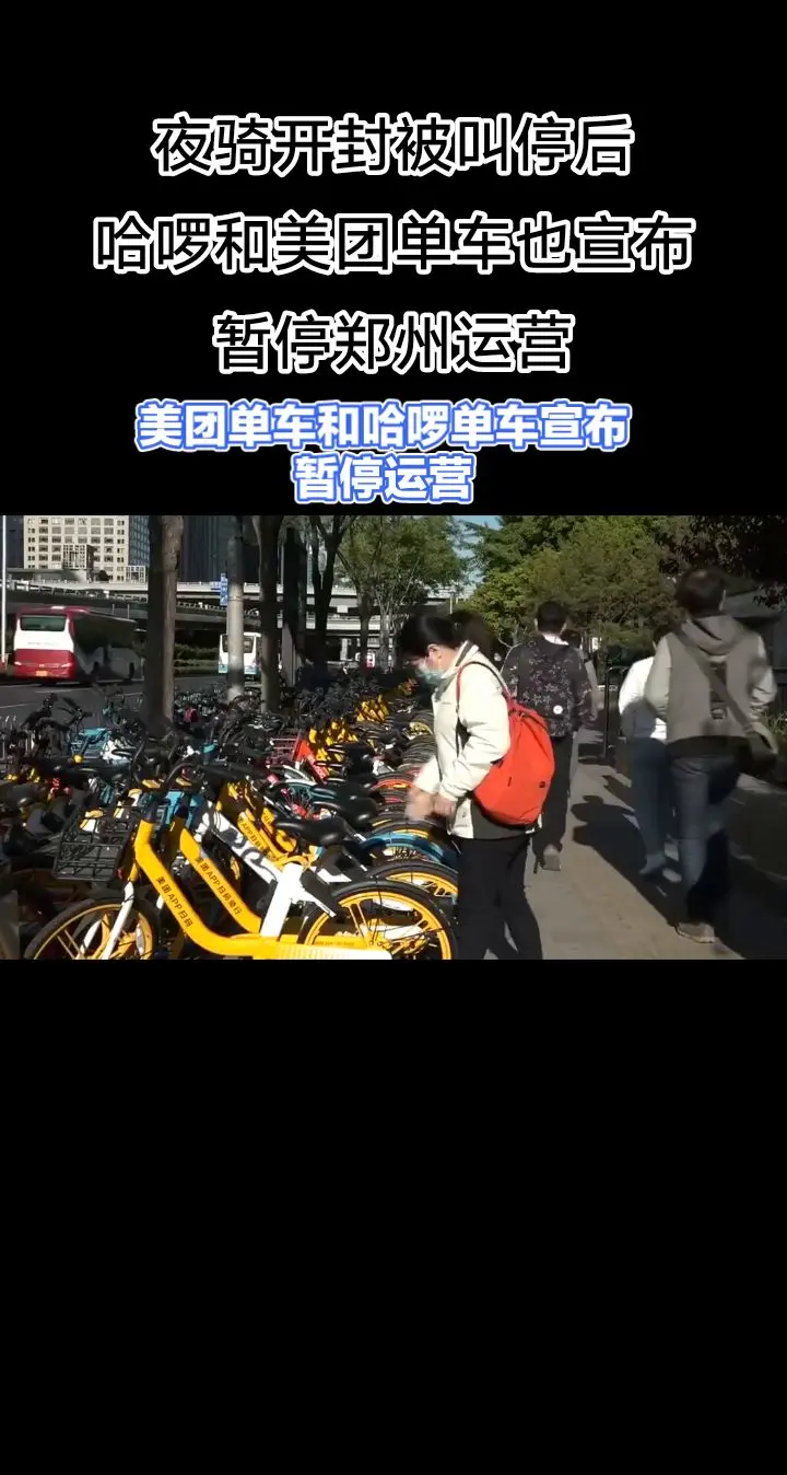 哈啰单车和美团单车官宣，暂停郑州运营