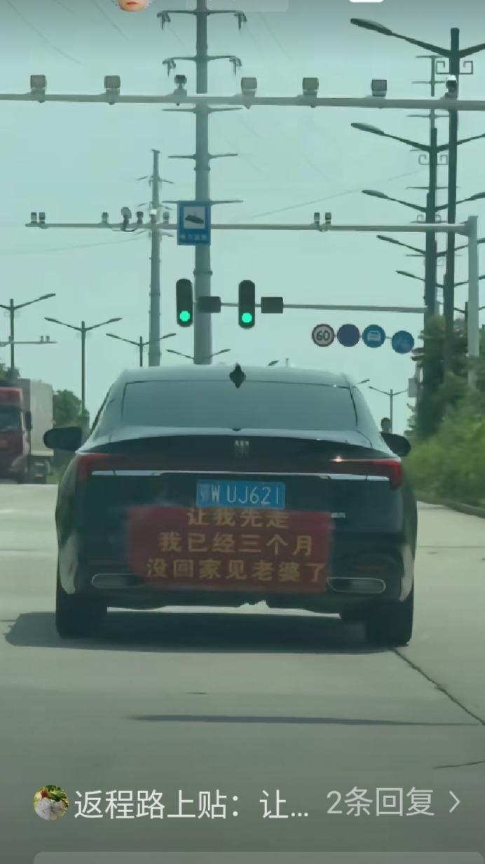 真服了，真没出息！男子三个月没见老婆受不了了，开车回家在车后面贴个标语，让我先走