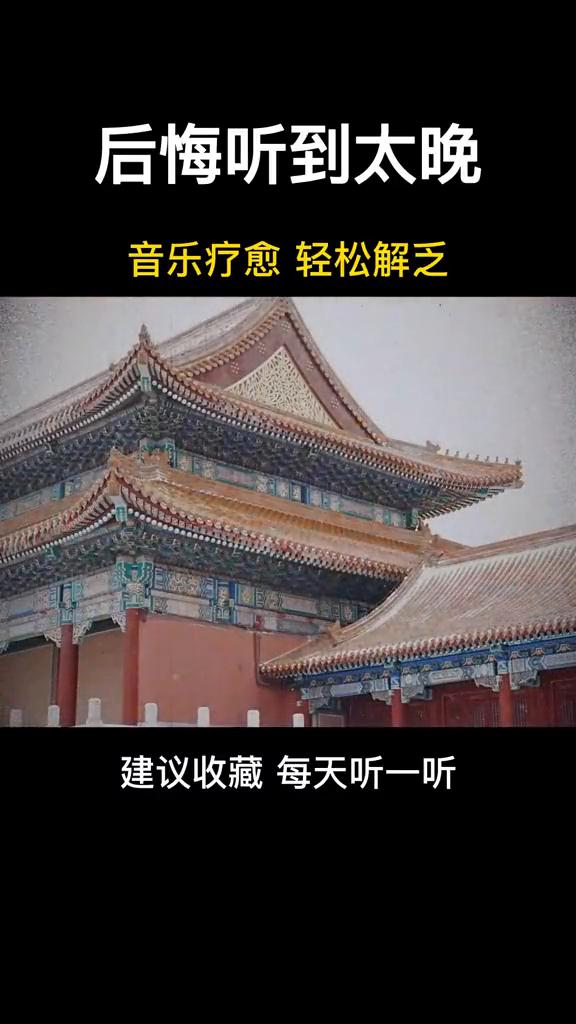 后悔听到太晚，音乐疗愈，轻松解乏。
建议收藏每天听一听。