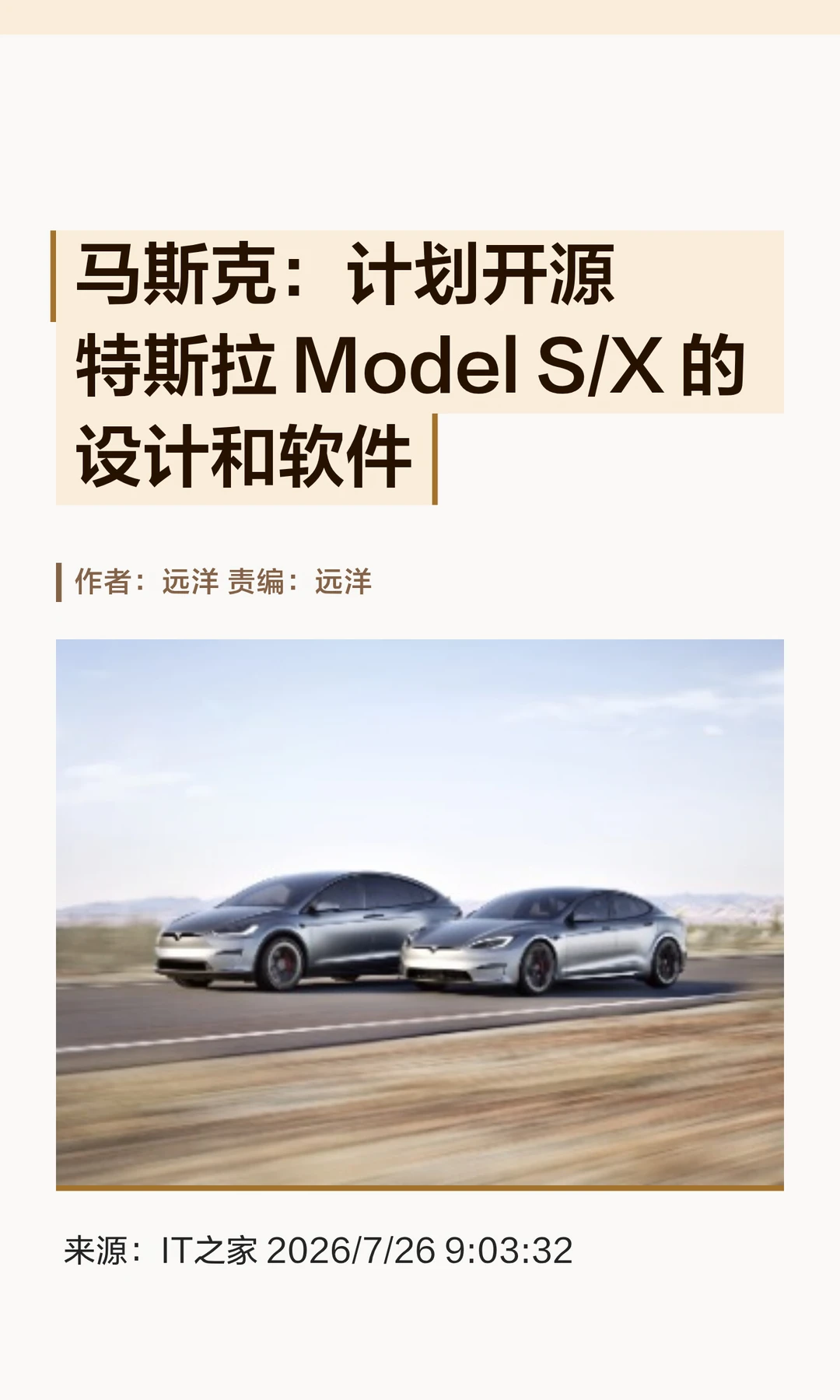 马斯克：将开源特斯拉Model S/X设计与软件