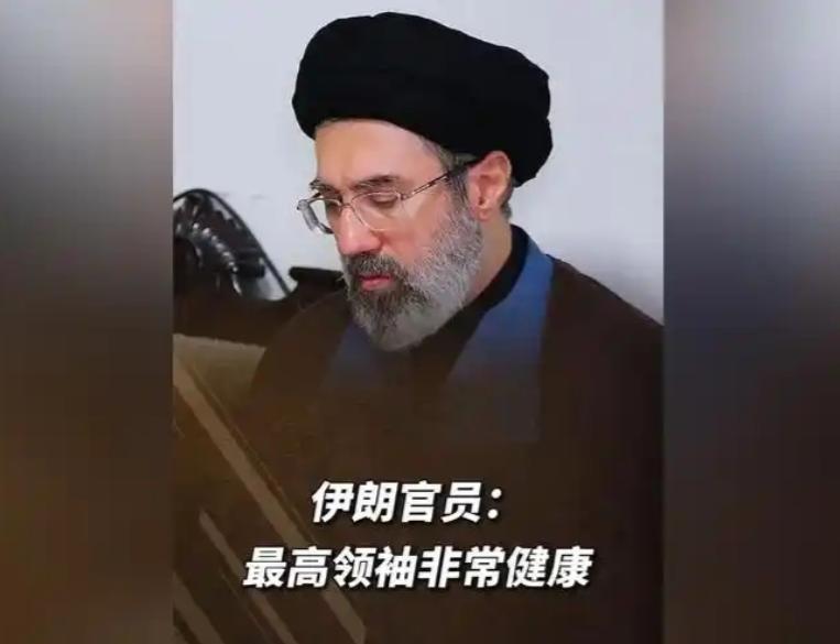 关键消息落地！伊朗最高领袖非但没死，伤势也已完全康复。

5 月 8 日，伊朗法