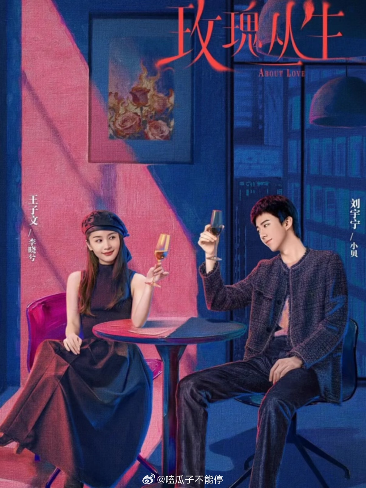 王子文、刘宇宁玫瑰丛生怎么了？这热度怎么一下子降到0？ 