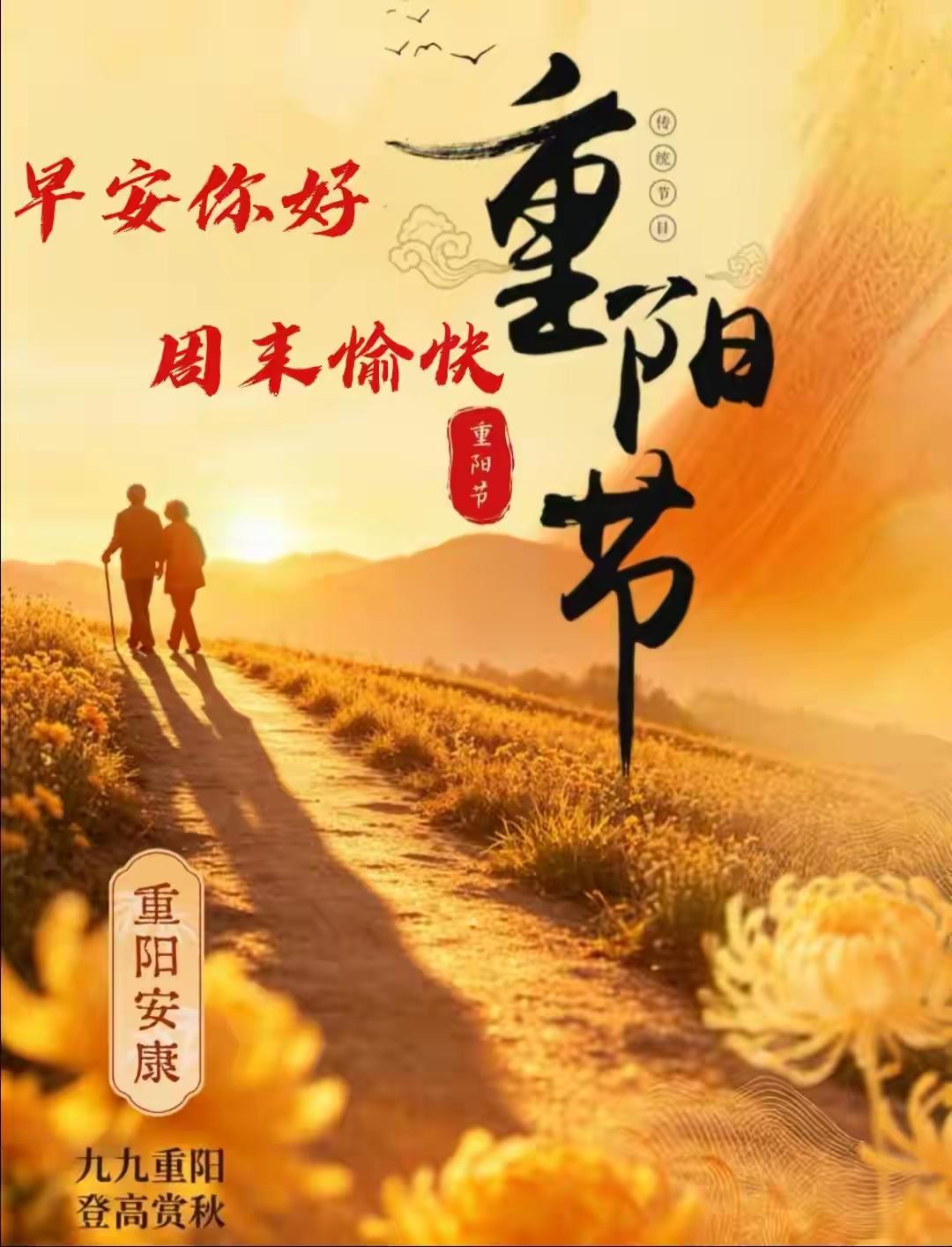 九九重阳，登高远望，在一缕烟火里寻找陪伴，在流年辗转间孝亲敬老。岁月慢慢泛黄，枝