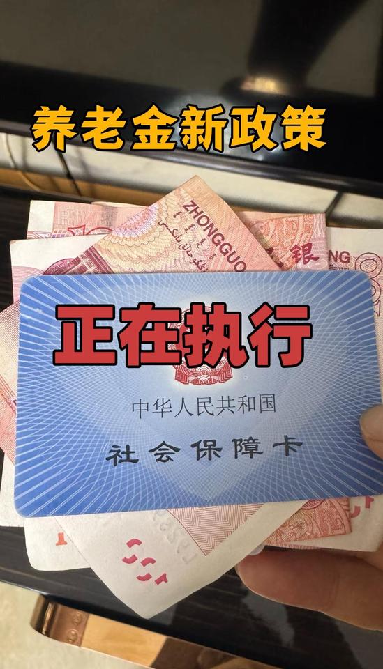 养老金热门话题🔥🔥🔥 知识科普 养老金领取 养老金全国统筹