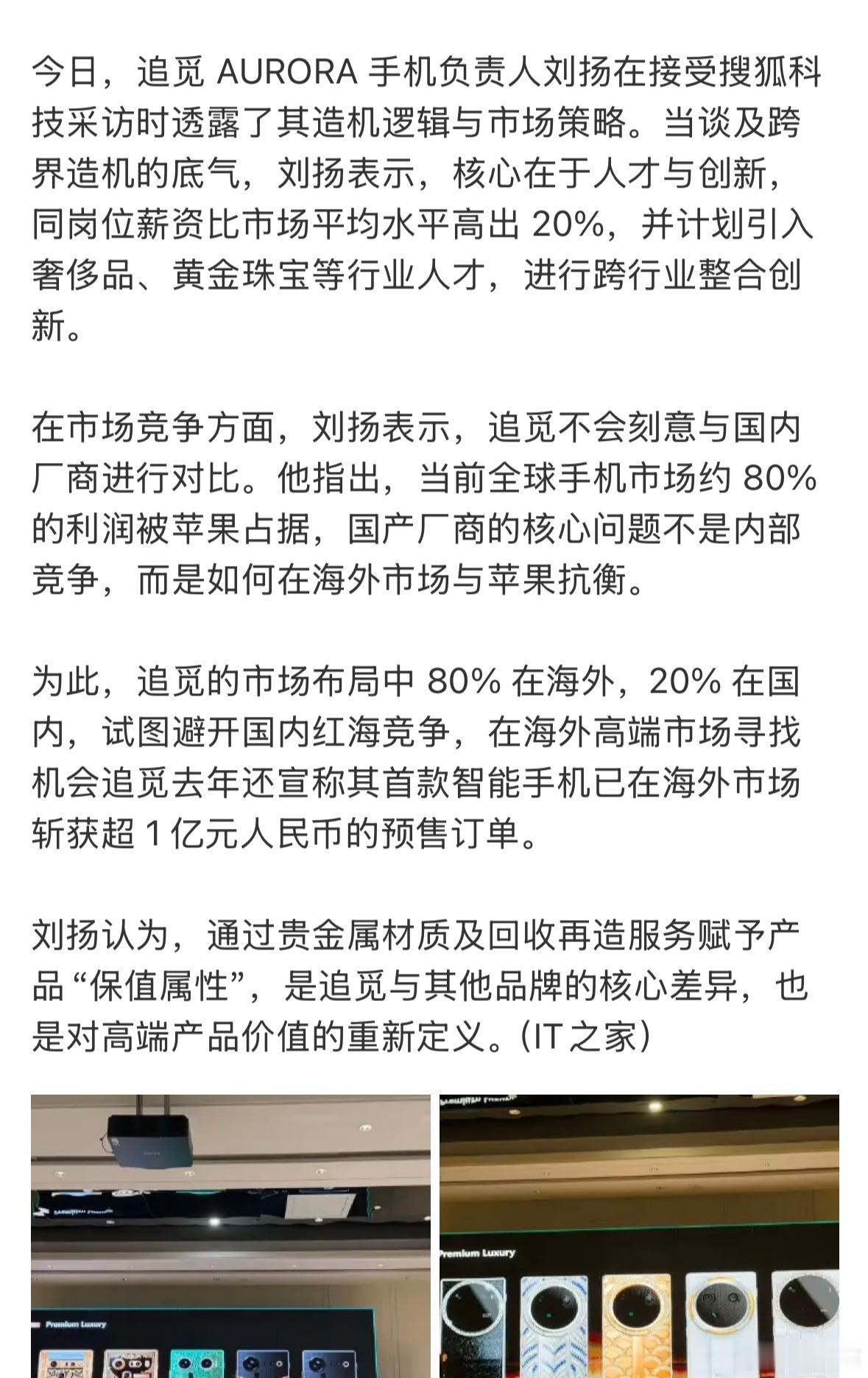 追觅手机负责人称国产应突围苹果都想多赚钱啊，谁不想啊，手机行业80%以上的利润都