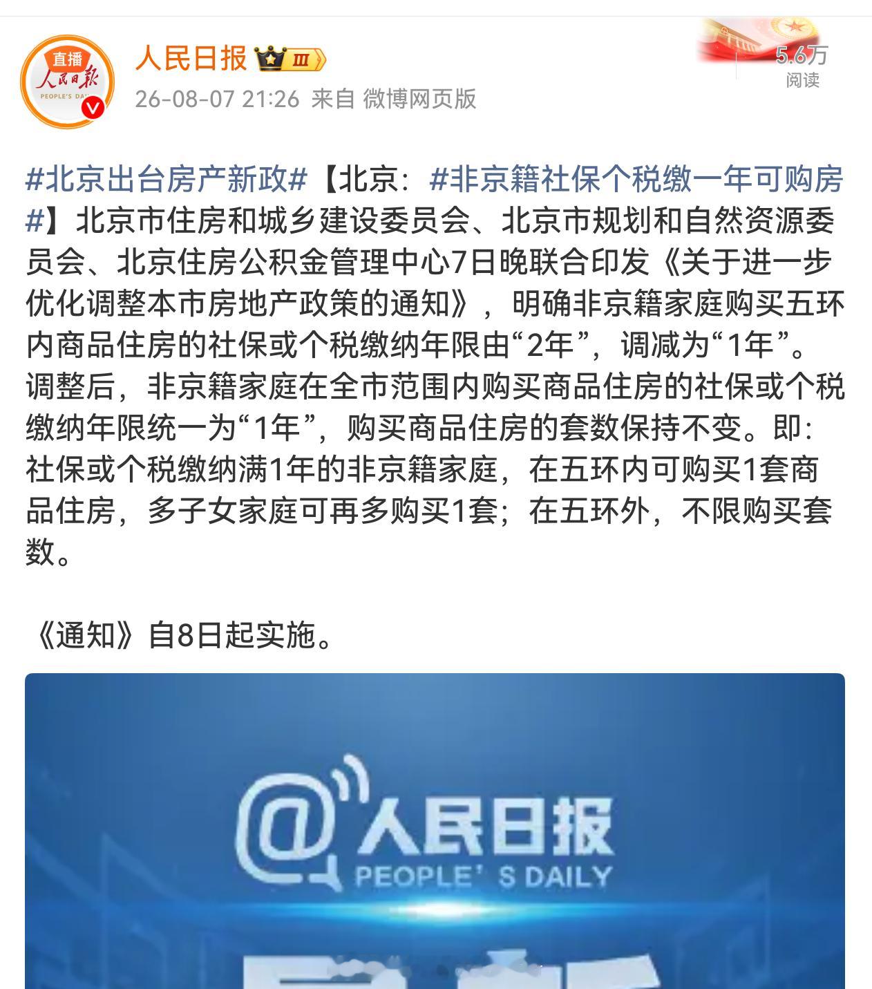 非京籍社保个税缴一年可购房   说明情况还可以，还有限制北京出台房产新政