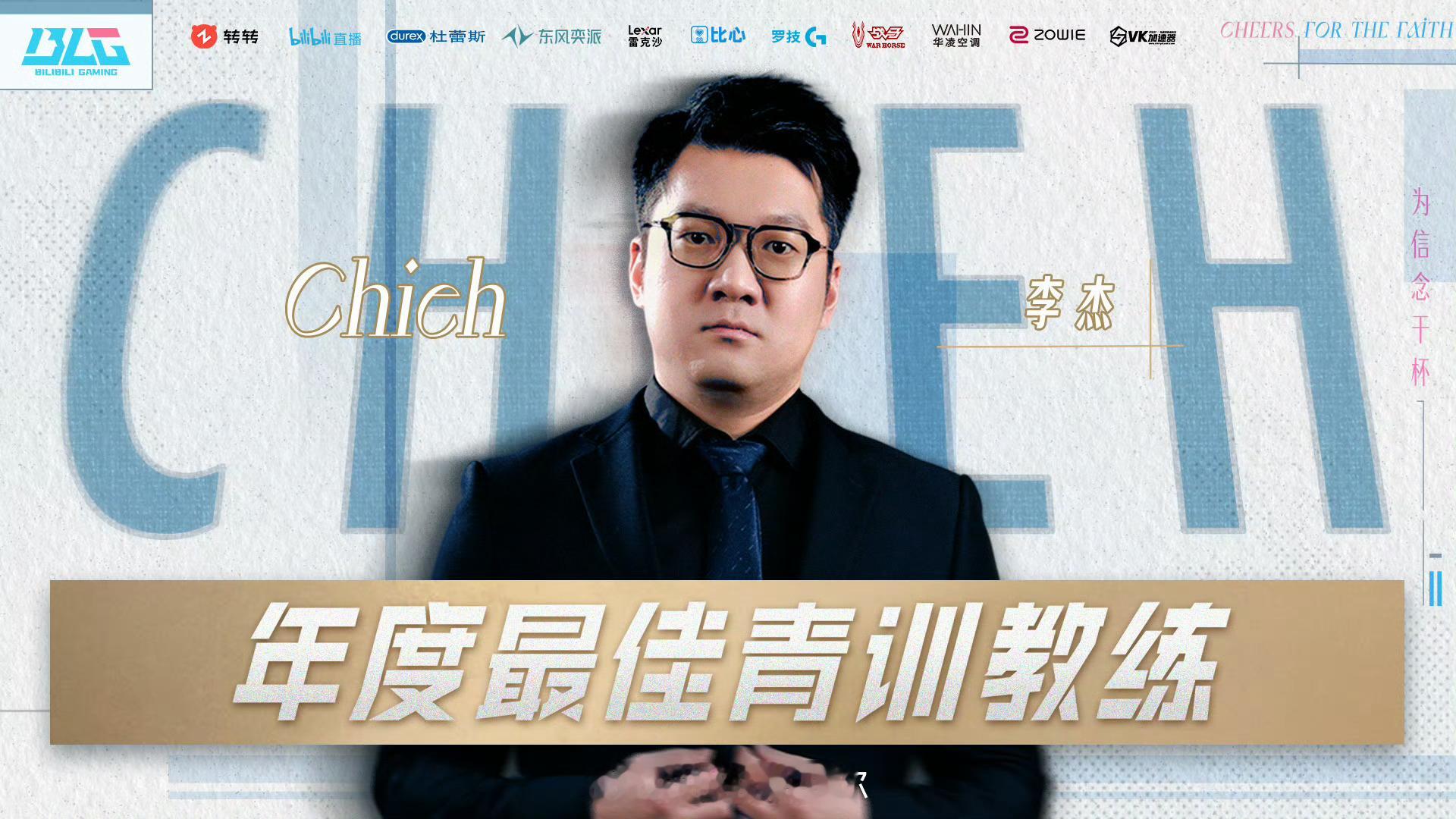 恭喜Chieh获年度最佳青训教练Chieh获年度最佳青训教练英雄联盟